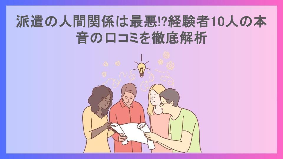 派遣の人間関係は最悪!?経験者10人の本音の口コミを徹底解析